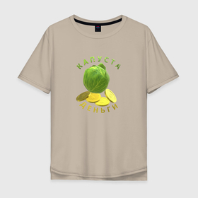Мужская футболка хлопок Oversize с принтом Свежая капуста и деньги в Тюмени, 100% хлопок | свободный крой, круглый ворот, “спинка” длиннее передней части | 