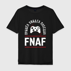 Мужская футболка хлопок Oversize с принтом FNAF: пришел, увидел, победил в Белгороде, 100% хлопок | свободный крой, круглый ворот, “спинка” длиннее передней части | Тематика изображения на принте: 