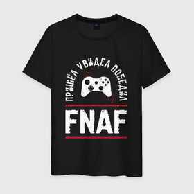 Мужская футболка хлопок с принтом FNAF: пришел, увидел, победил в Новосибирске, 100% хлопок | прямой крой, круглый вырез горловины, длина до линии бедер, слегка спущенное плечо. | 