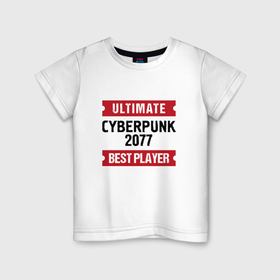 Детская футболка хлопок с принтом Cyberpunk 2077: Ultimate Best Player в Тюмени, 100% хлопок | круглый вырез горловины, полуприлегающий силуэт, длина до линии бедер | 