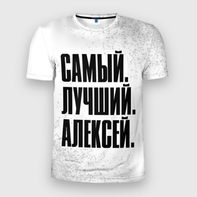 Мужская футболка 3D Slim с принтом Надпись самый лучший Алексей в Екатеринбурге, 100% полиэстер с улучшенными характеристиками | приталенный силуэт, круглая горловина, широкие плечи, сужается к линии бедра | 