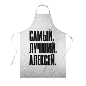 Фартук 3D с принтом Надпись самый лучший Алексей в городе Новоалтайск, 100% полиэстер | общий размер — 65 х 85 см, ширина нагрудника — 26 см, горловина — 53 см, длина завязок — 54 см, общий обхват в поясе — 173 см. Принт на завязках и на горловине наносится с двух сторон, на основной части фартука — только с внешней стороны | 