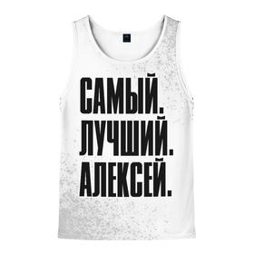 Мужская майка 3D с принтом Надпись самый лучший Алексей в городе Новоалтайск, 100% полиэстер | круглая горловина, приталенный силуэт, длина до линии бедра. Пройма и горловина окантованы тонкой бейкой | 