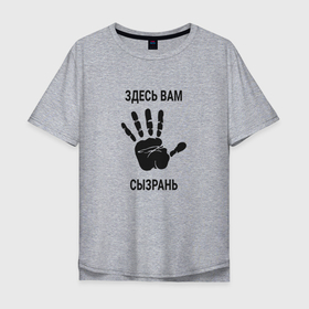 Мужская футболка хлопок Oversize с принтом Здесь вам Сызрань в Тюмени, 100% хлопок | свободный крой, круглый ворот, “спинка” длиннее передней части | 