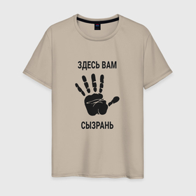 Мужская футболка хлопок с принтом Здесь вам Сызрань в Екатеринбурге, 100% хлопок | прямой крой, круглый вырез горловины, длина до линии бедер, слегка спущенное плечо. | Тематика изображения на принте: 