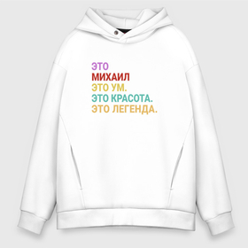 Мужское худи Oversize хлопок с принтом Михаил это ум, красота и легенда в Кировске, френч-терри — 70% хлопок, 30% полиэстер. Мягкий теплый начес внутри —100% хлопок | боковые карманы, эластичные манжеты и нижняя кромка, капюшон на магнитной кнопке | 