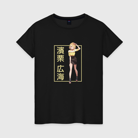Женская футболка хлопок с принтом Хироми Хамагури   Отборочный проект в Санкт-Петербурге, 100% хлопок | прямой крой, круглый вырез горловины, длина до линии бедер, слегка спущенное плечо | 