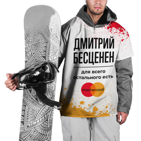 Накидка на куртку 3D с принтом Дмитрий бесценен, а для всего остального есть Мастеркард в Рязани, 100% полиэстер |  | Тематика изображения на принте: 