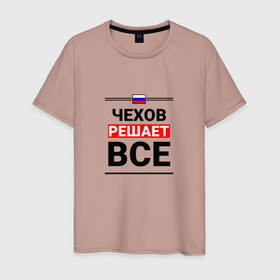 Мужская футболка хлопок с принтом Чехов решает все в Екатеринбурге, 100% хлопок | прямой крой, круглый вырез горловины, длина до линии бедер, слегка спущенное плечо. | 