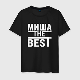 Мужская футболка хлопок с принтом Миша the best в городе Новоалтайск, 100% хлопок | прямой крой, круглый вырез горловины, длина до линии бедер, слегка спущенное плечо. | Тематика изображения на принте: 