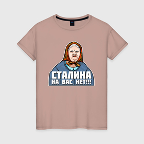 Женская футболка хлопок с принтом Бабушка   Сталина на вас нет в Тюмени, 100% хлопок | прямой крой, круглый вырез горловины, длина до линии бедер, слегка спущенное плечо | 