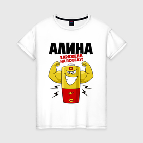 Женская футболка хлопок с принтом Алина заряжена на победу в Петрозаводске, 100% хлопок | прямой крой, круглый вырез горловины, длина до линии бедер, слегка спущенное плечо | 