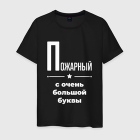 Мужская футболка хлопок с принтом Пожарный с очень большой буквы в Белгороде, 100% хлопок | прямой крой, круглый вырез горловины, длина до линии бедер, слегка спущенное плечо. | 