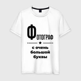 Мужская футболка хлопок с принтом Фотограф   с очень большой буквы в Санкт-Петербурге, 100% хлопок | прямой крой, круглый вырез горловины, длина до линии бедер, слегка спущенное плечо. | 
