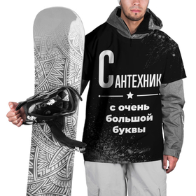 Накидка на куртку 3D с принтом Сантехник с очень большой буквы на темном фоне в Петрозаводске, 100% полиэстер |  | 