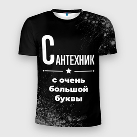 Мужская футболка 3D Slim с принтом Сантехник с очень большой буквы на темном фоне в Петрозаводске, 100% полиэстер с улучшенными характеристиками | приталенный силуэт, круглая горловина, широкие плечи, сужается к линии бедра | 