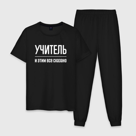 Мужская пижама хлопок с принтом Учитель и этим все сказано в городе Новоалтайск, 100% хлопок | брюки и футболка прямого кроя, без карманов, на брюках мягкая резинка на поясе и по низу штанин
 | 