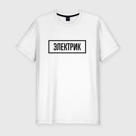 Мужская футболка хлопок Slim с принтом Электрик табличка в Новосибирске, 92% хлопок, 8% лайкра | приталенный силуэт, круглый вырез ворота, длина до линии бедра, короткий рукав | 