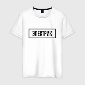 Мужская футболка хлопок с принтом Электрик табличка в Новосибирске, 100% хлопок | прямой крой, круглый вырез горловины, длина до линии бедер, слегка спущенное плечо. | 