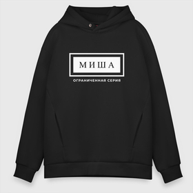 Мужское худи Oversize хлопок с принтом Имя Миша: ограниченная серия в городе Новоалтайск, френч-терри — 70% хлопок, 30% полиэстер. Мягкий теплый начес внутри —100% хлопок | боковые карманы, эластичные манжеты и нижняя кромка, капюшон на магнитной кнопке | Тематика изображения на принте: 