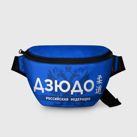Поясная сумка 3D с принтом Российская федерация дзюдо   на синем фоне в Курске, 100% полиэстер | плотная ткань, ремень с регулируемой длиной, внутри несколько карманов для мелочей, основное отделение и карман с обратной стороны сумки застегиваются на молнию | 