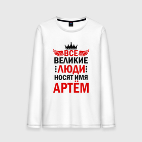 Мужской лонгслив хлопок с принтом Все великие люди носят имя Артем в Белгороде, 100% хлопок |  | Тематика изображения на принте: 