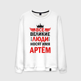 Мужской свитшот хлопок с принтом Все великие люди носят имя Артем в Кировске, 100% хлопок |  | 