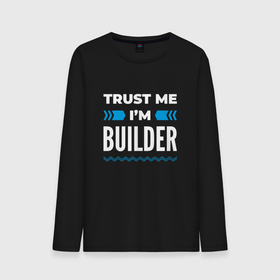 Мужской лонгслив хлопок с принтом Trust me Im builder в Белгороде, 100% хлопок |  | Тематика изображения на принте: 