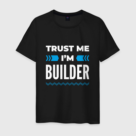 Мужская футболка хлопок с принтом Trust me Im builder в Санкт-Петербурге, 100% хлопок | прямой крой, круглый вырез горловины, длина до линии бедер, слегка спущенное плечо. | 