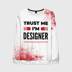 Мужской свитшот 3D с принтом Trust me Im designer white , 100% полиэстер с мягким внутренним слоем | круглый вырез горловины, мягкая резинка на манжетах и поясе, свободная посадка по фигуре | Тематика изображения на принте: 