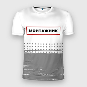 Мужская футболка 3D Slim с принтом Монтажник   в красной рамке на светлом в Петрозаводске, 100% полиэстер с улучшенными характеристиками | приталенный силуэт, круглая горловина, широкие плечи, сужается к линии бедра | 