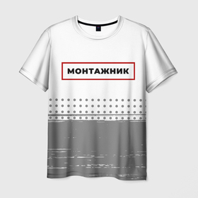 Мужская футболка 3D с принтом Монтажник   в красной рамке на светлом в Петрозаводске, 100% полиэфир | прямой крой, круглый вырез горловины, длина до линии бедер | 