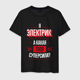 Мужская футболка хлопок с принтом Надпись: я электрик, а какая твоя суперсила в Санкт-Петербурге, 100% хлопок | прямой крой, круглый вырез горловины, длина до линии бедер, слегка спущенное плечо. | 