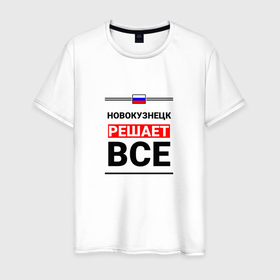 Мужская футболка хлопок с принтом Новокузнецк решает все в Екатеринбурге, 100% хлопок | прямой крой, круглый вырез горловины, длина до линии бедер, слегка спущенное плечо. | 
