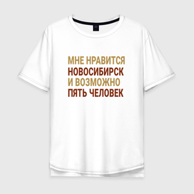 Мужская футболка хлопок Oversize с принтом Мне нравиться Новосибирск , 100% хлопок | свободный крой, круглый ворот, “спинка” длиннее передней части | 