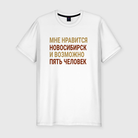 Мужская футболка хлопок Slim с принтом Мне нравиться Новосибирск , 92% хлопок, 8% лайкра | приталенный силуэт, круглый вырез ворота, длина до линии бедра, короткий рукав | Тематика изображения на принте: 