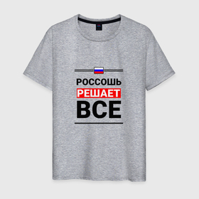Мужская футболка хлопок с принтом Россошь решает все в городе Новоалтайск, 100% хлопок | прямой крой, круглый вырез горловины, длина до линии бедер, слегка спущенное плечо. | 