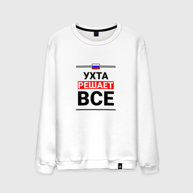 Мужской свитшот хлопок с принтом Ухта решает все в Ухте, 100% хлопок |  | Тематика изображения на принте: 