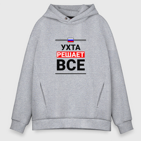 Мужское худи Oversize хлопок с принтом Ухта решает все в Ухте, френч-терри — 70% хлопок, 30% полиэстер. Мягкий теплый начес внутри —100% хлопок | боковые карманы, эластичные манжеты и нижняя кромка, капюшон на магнитной кнопке | Тематика изображения на принте: 
