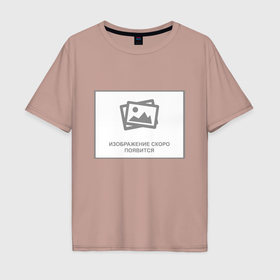 Мужская футболка хлопок Oversize с принтом Изображение скоро появится   обманка в Тюмени, 100% хлопок | свободный крой, круглый ворот, “спинка” длиннее передней части | Тематика изображения на принте: 