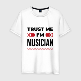 Мужская футболка хлопок с принтом Trust me   Im musician в Екатеринбурге, 100% хлопок | прямой крой, круглый вырез горловины, длина до линии бедер, слегка спущенное плечо. | 