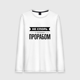 Мужской лонгслив хлопок с принтом Не спорь с прорабом в городе Новоалтайск, 100% хлопок |  | Тематика изображения на принте: 
