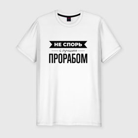 Мужская футболка хлопок Slim с принтом Не спорь с прорабом в городе Новоалтайск, 92% хлопок, 8% лайкра | приталенный силуэт, круглый вырез ворота, длина до линии бедра, короткий рукав | Тематика изображения на принте: 