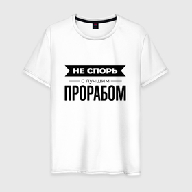 Мужская футболка хлопок с принтом Не спорь с прорабом в городе Новоалтайск, 100% хлопок | прямой крой, круглый вырез горловины, длина до линии бедер, слегка спущенное плечо. | Тематика изображения на принте: 