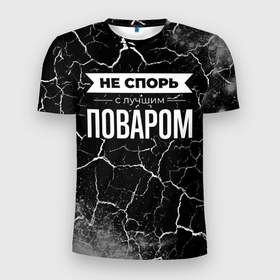 Мужская футболка 3D Slim с принтом Не спорь с лучшим поваром   на темном фоне в городе Новоалтайск, 100% полиэстер с улучшенными характеристиками | приталенный силуэт, круглая горловина, широкие плечи, сужается к линии бедра | 