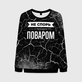 Мужской свитшот 3D с принтом Не спорь с лучшим поваром   на темном фоне в городе Новоалтайск, 100% полиэстер с мягким внутренним слоем | круглый вырез горловины, мягкая резинка на манжетах и поясе, свободная посадка по фигуре | 