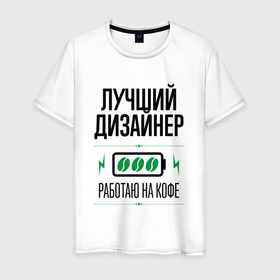Мужская футболка хлопок с принтом Лучший дизайнер, работаю на кофе в Белгороде, 100% хлопок | прямой крой, круглый вырез горловины, длина до линии бедер, слегка спущенное плечо. | 