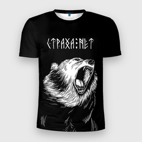 Мужская футболка 3D Slim с принтом Страха нет, медведь в Белгороде, 100% полиэстер с улучшенными характеристиками | приталенный силуэт, круглая горловина, широкие плечи, сужается к линии бедра | 