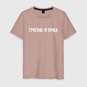 Мужская футболка хлопок с принтом грустно и точка мем в Новосибирске, 100% хлопок | прямой крой, круглый вырез горловины, длина до линии бедер, слегка спущенное плечо. | Тематика изображения на принте: 