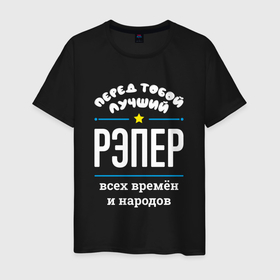 Мужская футболка хлопок с принтом Перед тобой лучший рэпер всех времён и народов в Белгороде, 100% хлопок | прямой крой, круглый вырез горловины, длина до линии бедер, слегка спущенное плечо. | 